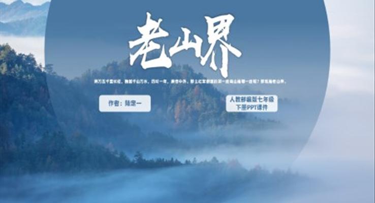 人教部编版七年级下册《老山界》PPT教学课件