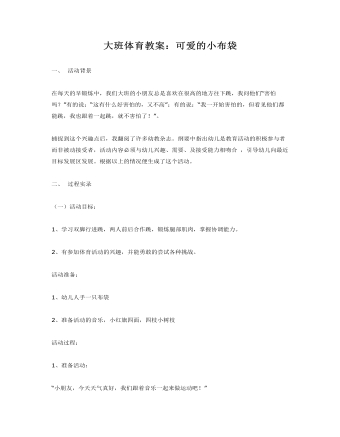 大班体育教案：可爱的小布袋