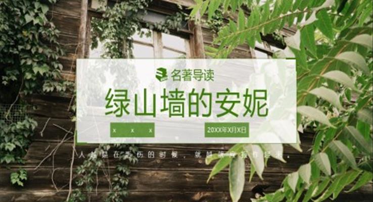 初中语文人教版九年级《绿山墙的安妮》PPT课件