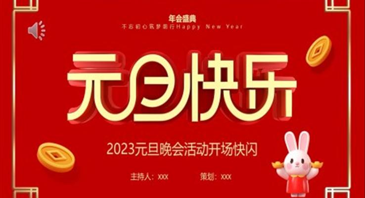 2023元旦晚会开场快闪PPT模板