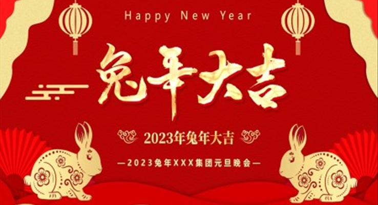 兔年大吉2023兔年晚会主题元旦节PPT模版