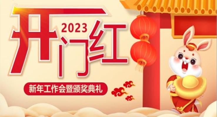 2023开门红新年工作会暨颁奖典礼PPT模板