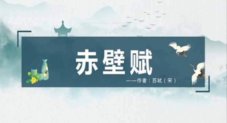 高中语文人教版高一必修《赤壁赋》PPT课件