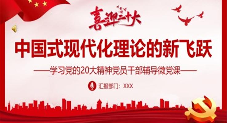 中国式现代化理论的新飞跃PPT