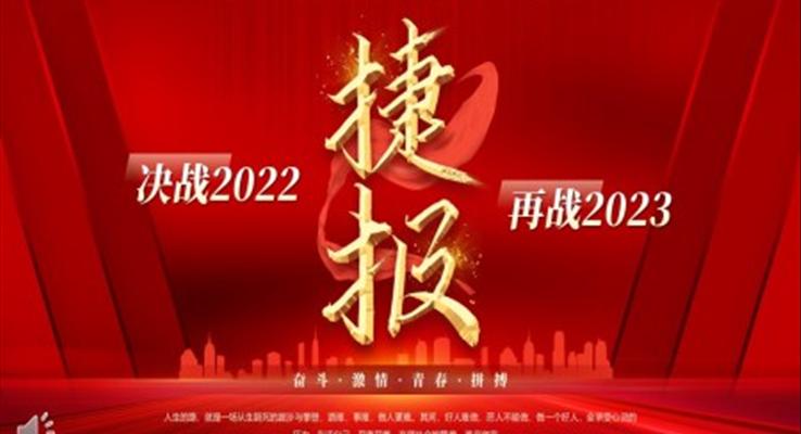 2022年终销售捷报PPT动态模板