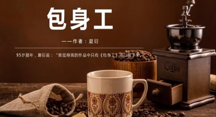 高中语文人教版高一必修《包身工》PPT课件