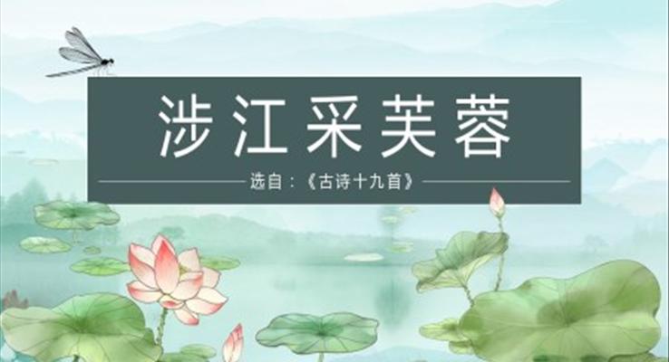 高中语文人教版高一必修《涉江采芙蓉》PPT课件