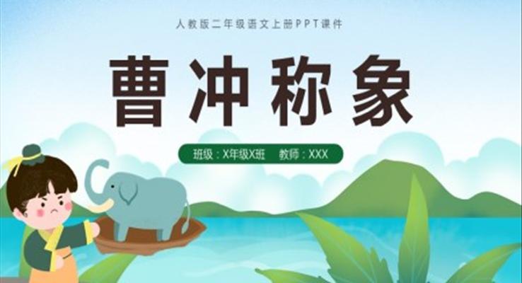 曹冲称象人教版二年级语文上册PPT课件