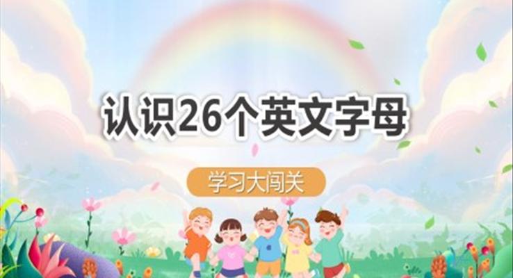 认识26个英文字母闯关训练PPT课件