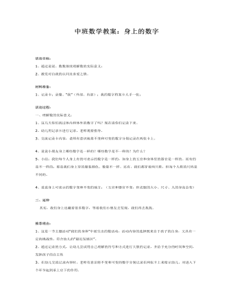 中班数学教案：身上的数字