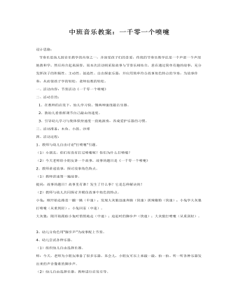 中班音乐教案：一千零一个喷嚏