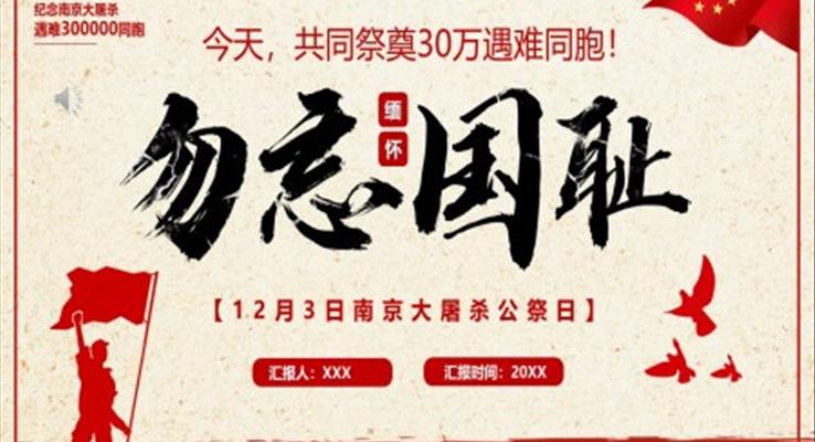 勿忘国耻铭记历史国家公祭日PPT动态模板