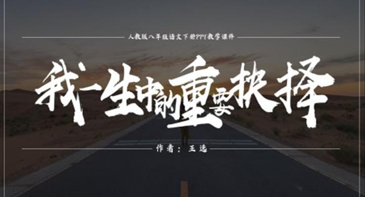 初中语文人教版八年级下册《我一生中的重要抉择》PPT课件