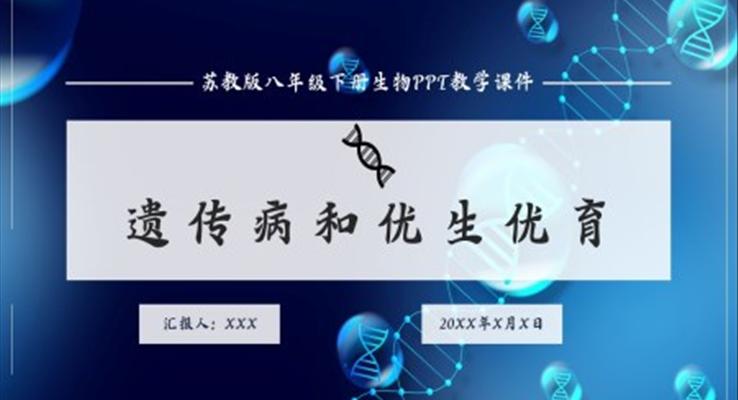 初中语文人教版八年级下册《遗传病和优生优育》PPT课件