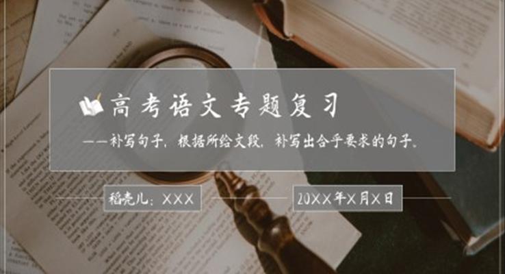 初中语文人教版高三高考补写句子复习课件PPT模板