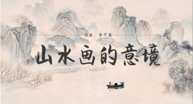 初中语文人教版九年级《山水画的意境》PPT课件