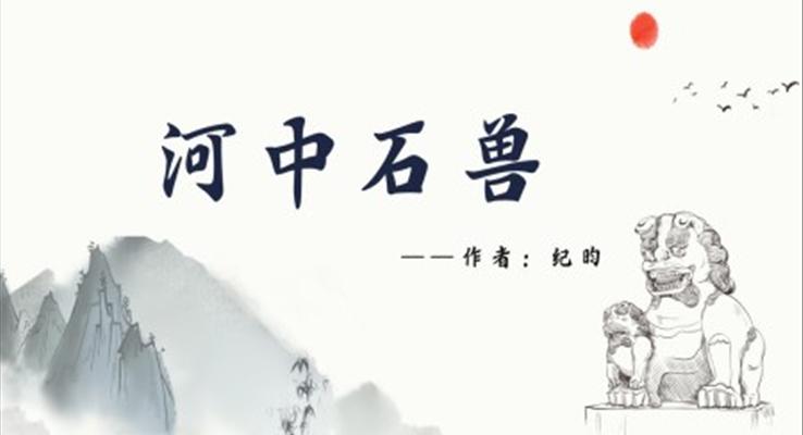 初中语文人教版七年级《河中石兽》PPT课件