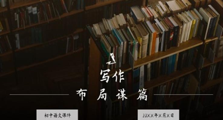 初中语文人教版九年级《写作布局谋篇》PPT课件