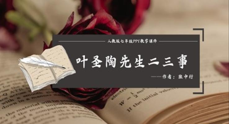 初中语文人教版七年级《叶圣陶先生二三事》PPT课件