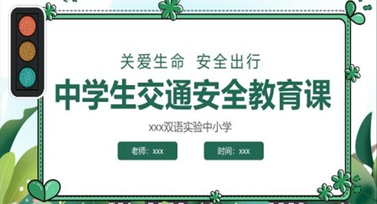 老师教学学生交通安全教育主题班会PPT模板含讲稿