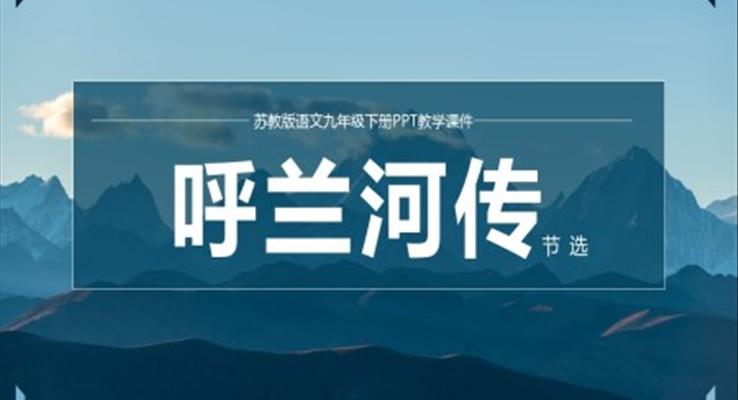 初中语文苏教版九年级下册《呼兰河传》PPT课件