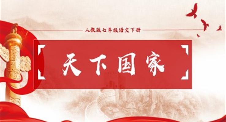 初中语文人教版七年级下册《天下国家》PPT课件