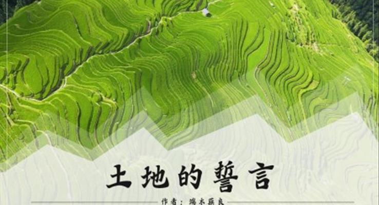 初中语文人教版七年级《土地的誓言》PPT课件