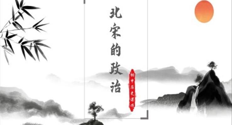 初中历史人教版七年级《北宋的政治》PPT课件