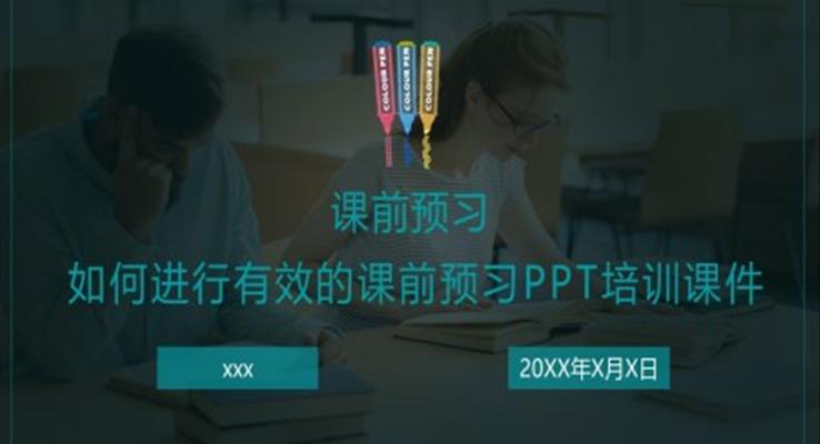 如何进行有效的课前预习PPT培训课件