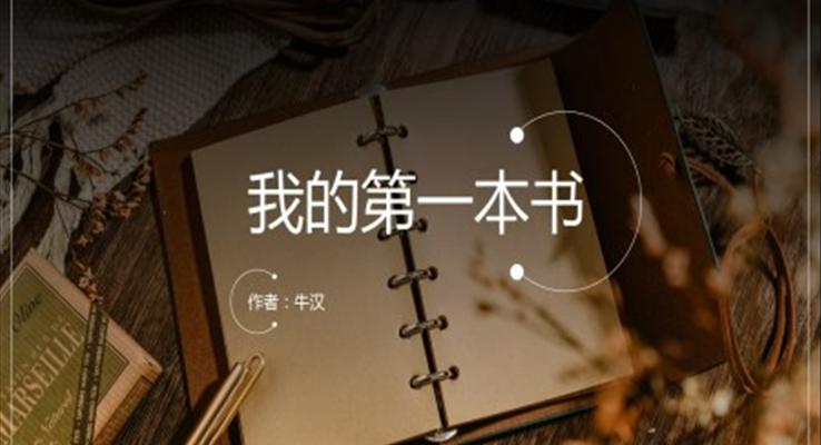 初中语文人教版八年级《我的第一本书》PPT课件