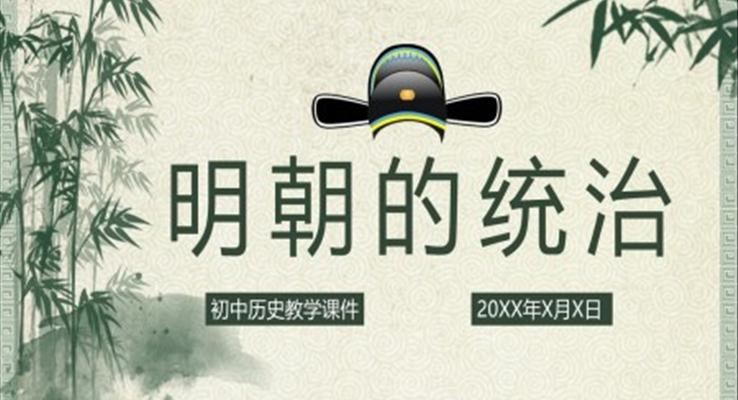 初中语文人教版七年级《明朝的统治》PPT课件