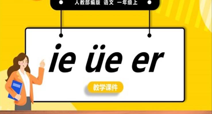 橙色简约人教部编版小学语文一年级上册ieueer教学教案课件PPT模板宣传PPT动态PPT