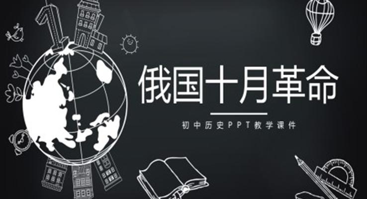 初中语文人教版九年级《俄国十月革命》PPT课件