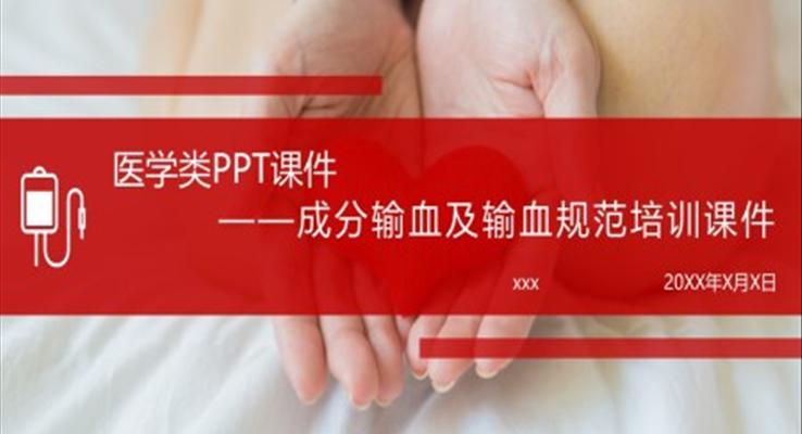 成分输血及输血规范医学PPT课件