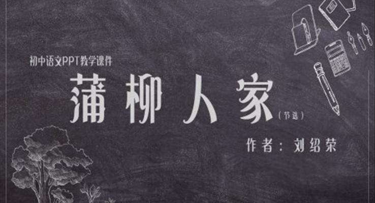初中语文人教版九年级《蒲柳人家》PPT课件