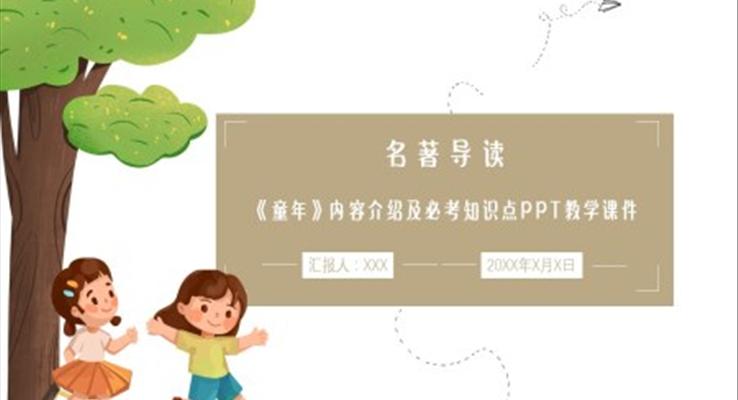 初中语文人教版九年级《童年》介绍及考点PPT课件