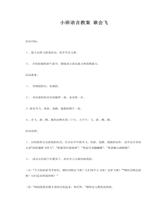 小班语言教案 谁会飞