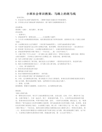 小班社会常识教案：马路上的斑马线