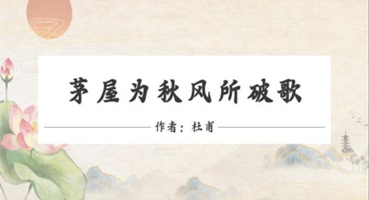 初中语文人教版八年级《茅屋为秋风所破歌》PPT课件