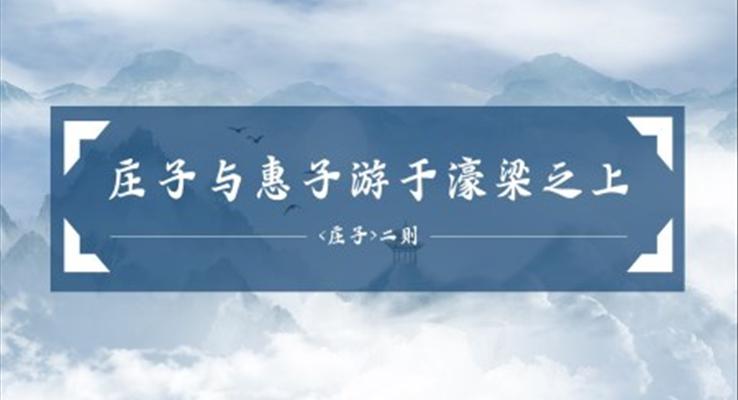 初中语文人教版八年级《庄子与惠子游于濠梁上》PPT课件