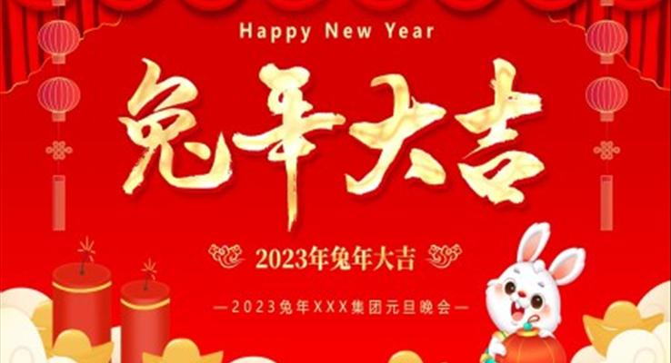 兔年大吉2023兔年元旦晚会PPT模板