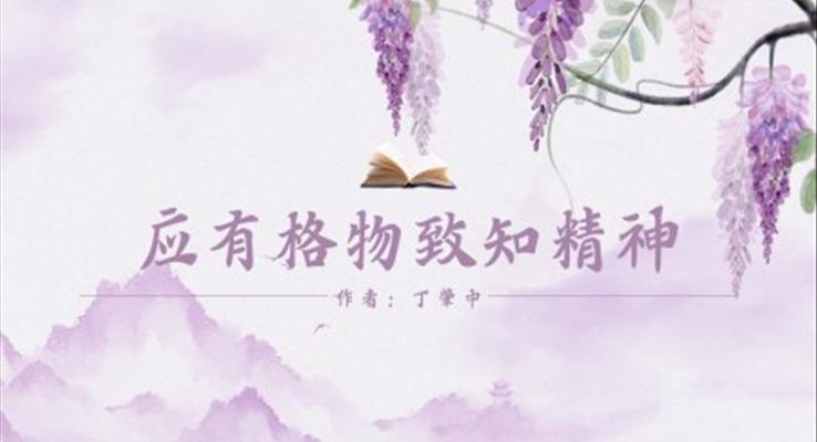 初中语文人教版八年级《应有格物致知精神》PPT课件