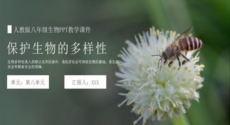 人教版八年级生物《保护生物的多样性》PPT教学课件