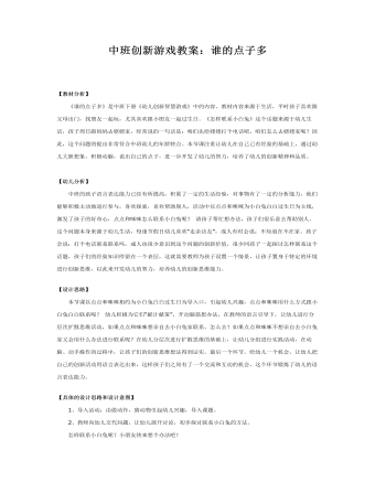 中班创新游戏教案：谁的点子多