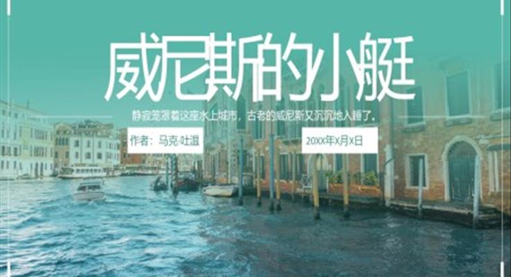 初中语文人教版五年级《威尼斯的小艇》教育教学课件PPT