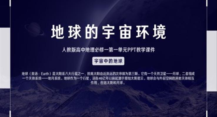 人教版高中地理必修一《地球的宇宙环境》PPT教学课件