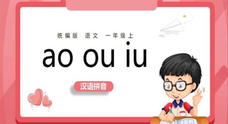 小学语文一年级上册aoouiu教学教案课件PPT