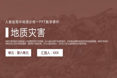 人教版高中地理必修一《地质灾害》PPT教学课件