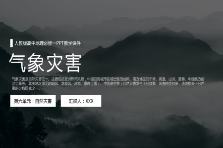 人教版高中地理必修一《气象灾害》PPT教学课件