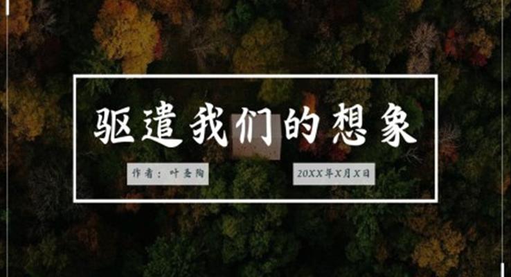 初中语文人教版九年级《驱遣我们的想象》PPT课件